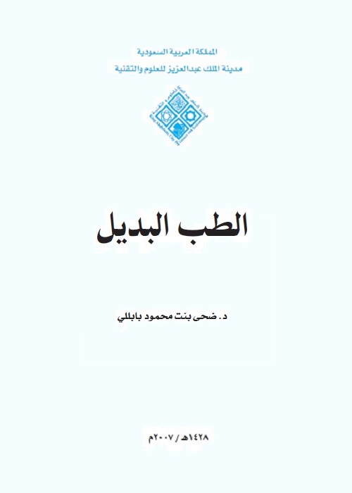 الطب البديل